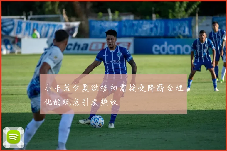 小卡若今夏欲续约需接受降薪合理化的观点引发热议