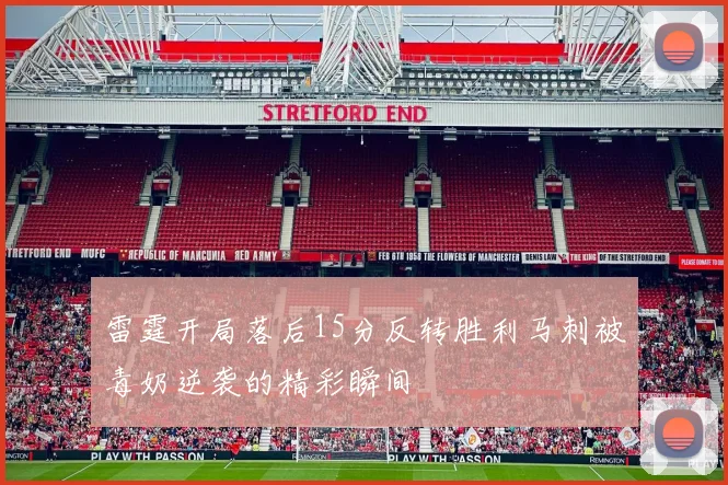 雷霆开局落后15分反转胜利马刺被毒奶逆袭的精彩瞬间
