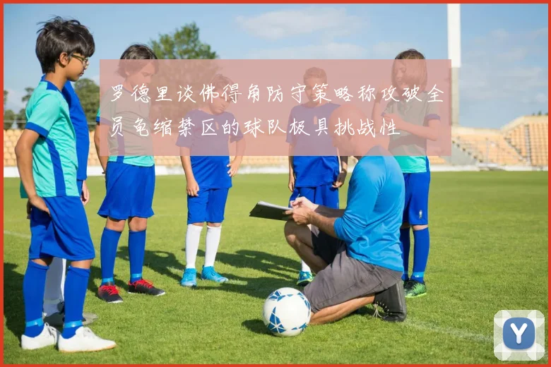 罗德里谈佛得角防守策略称攻破全员龟缩禁区的球队极具挑战性